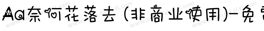Aa奈何花落去 (非商业使用)字体转换
